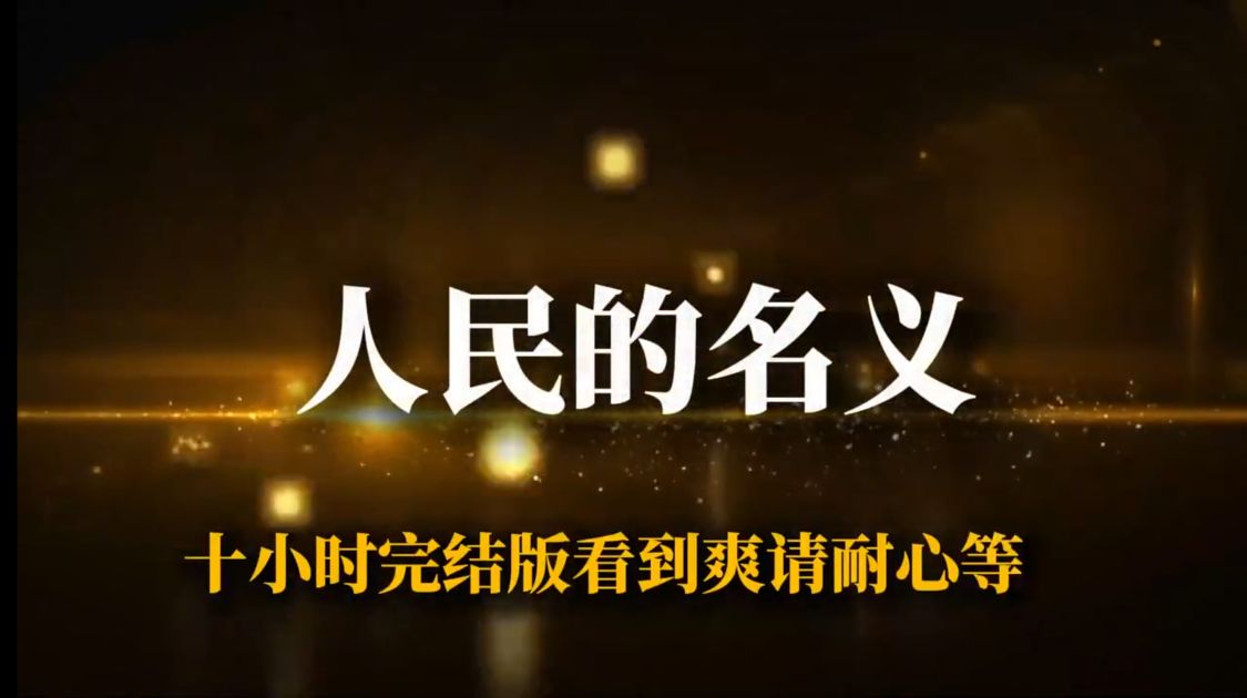 沙雕动画【人民的名义】-雪白的乌云