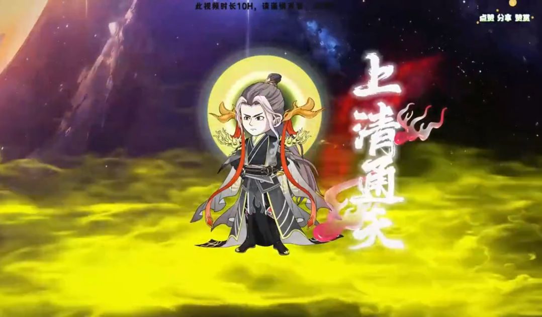 图片[2]-沙雕动画【穿越洪荒成为通天教主第二人格】-雪白的乌云