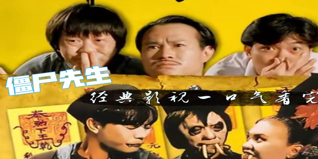 新僵尸先生-雪白的乌云